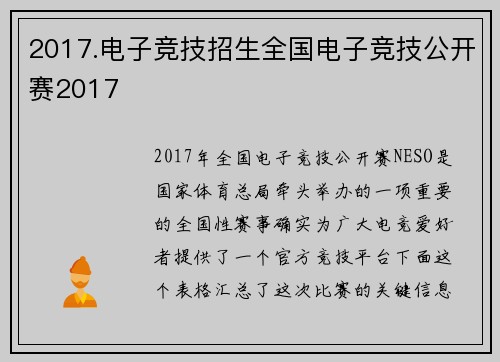 2017.电子竞技招生全国电子竞技公开赛2017