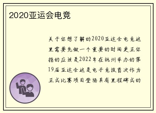 2020亚运会电竞