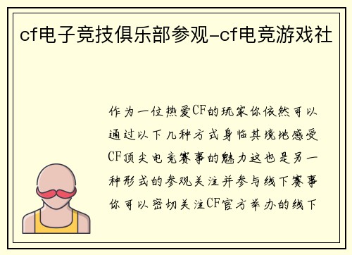 cf电子竞技俱乐部参观-cf电竞游戏社