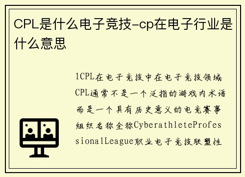 CPL是什么电子竞技-cp在电子行业是什么意思