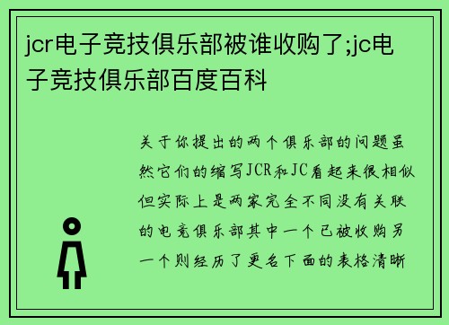 jcr电子竞技俱乐部被谁收购了;jc电子竞技俱乐部百度百科