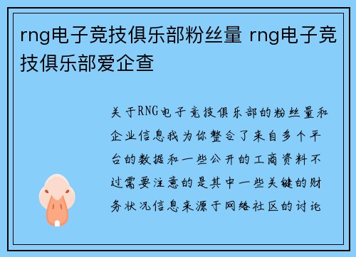 rng电子竞技俱乐部粉丝量 rng电子竞技俱乐部爱企查