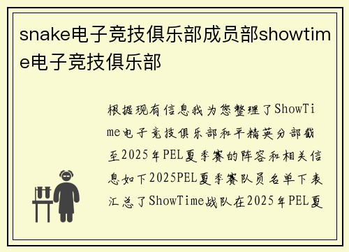 snake电子竞技俱乐部成员部showtime电子竞技俱乐部