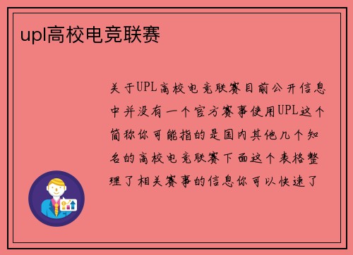 upl高校电竞联赛