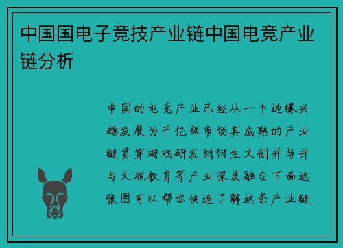 中国国电子竞技产业链中国电竞产业链分析