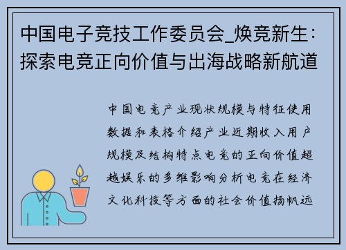 中国电子竞技工作委员会_焕竞新生：探索电竞正向价值与出海战略新航道