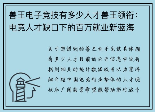 兽王电子竞技有多少人才兽王领衔：电竞人才缺口下的百万就业新蓝海