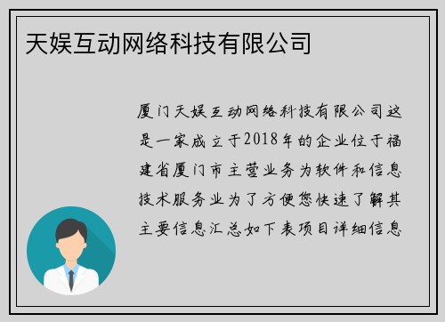 天娱互动网络科技有限公司