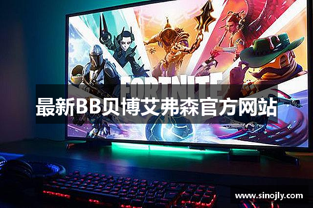 最新BB贝博艾弗森官方网站